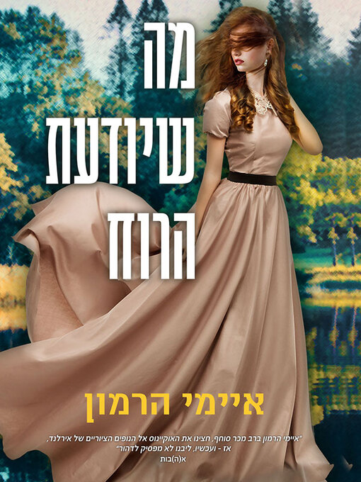Couverture de מה שיודעת הרוח (What the Wind Knows)